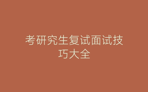 考研究生复试面试技巧大全-春林公文网