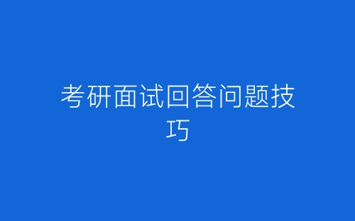 考研面试回答问题技巧-春林公文网