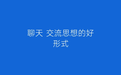 聊天 交流思想的好形式-春林公文网