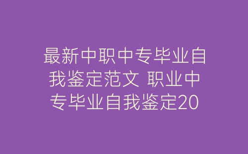 最新中职中专毕业自我鉴定范文 职业中专毕业自我鉴定2022年-春林公文网