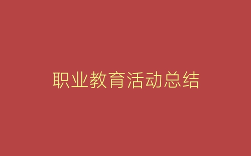 职业教育活动总结-春林公文网