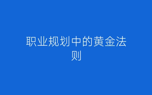 职业规划中的黄金法则-春林公文网