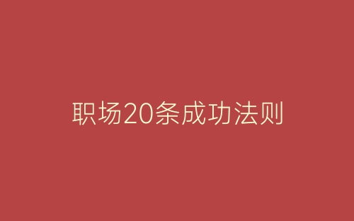 职场20条成功法则-春林公文网