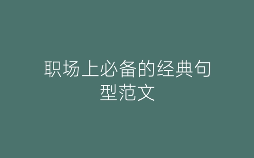 职场上必备的经典句型范文-春林公文网