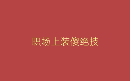 职场上装傻绝技-春林公文网