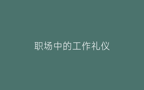 职场中的工作礼仪-春林公文网