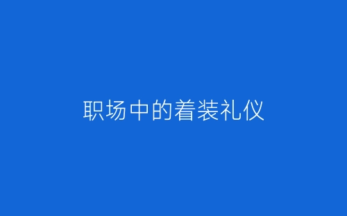 职场中的着装礼仪-春林公文网