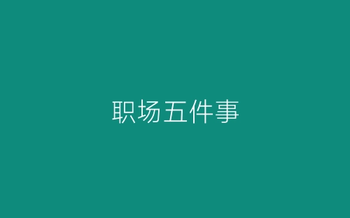 职场五件事-春林公文网