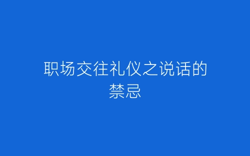 职场交往礼仪之说话的禁忌-春林公文网