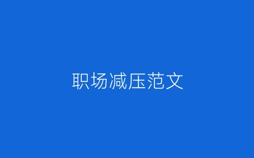职场减压范文-春林公文网