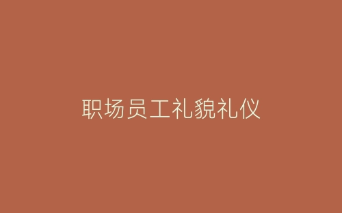 职场员工礼貌礼仪-春林公文网