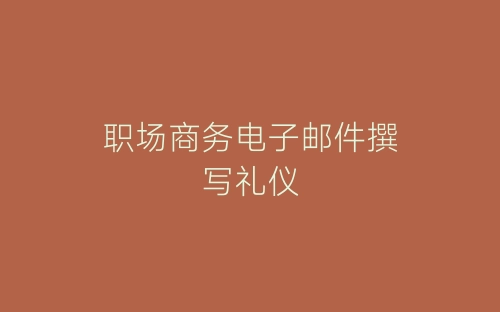 职场商务电子邮件撰写礼仪-春林公文网