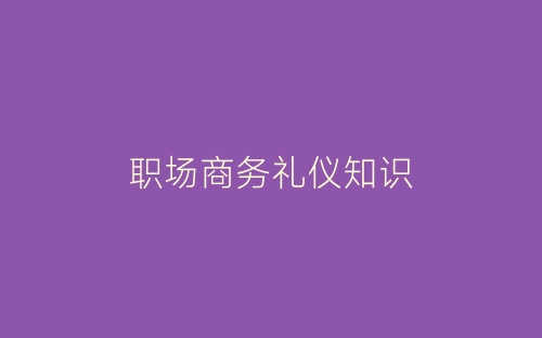 职场商务礼仪知识-春林公文网