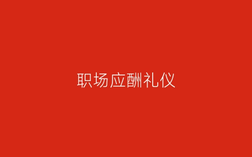 职场应酬礼仪-春林公文网