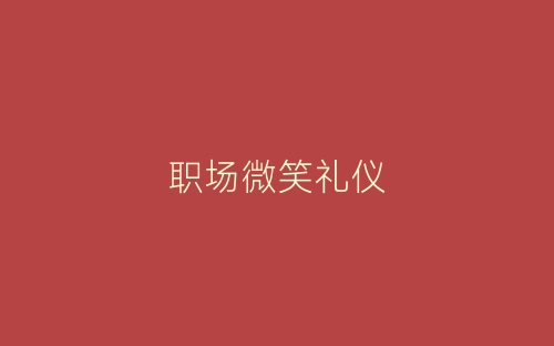 职场微笑礼仪-春林公文网