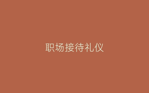 职场接待礼仪-春林公文网