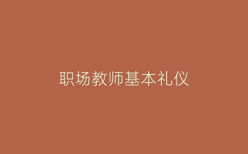 职场教师基本礼仪-春林公文网