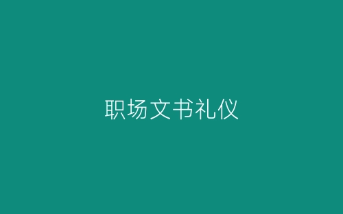 职场文书礼仪-春林公文网