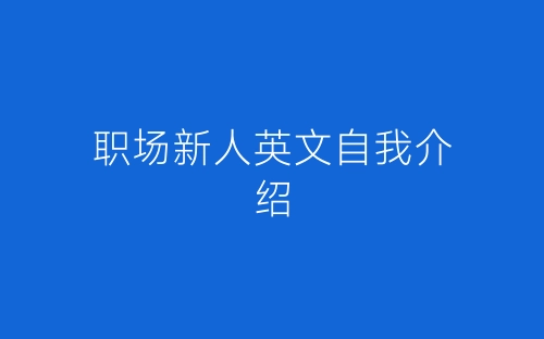 职场新人英文自我介绍-春林公文网