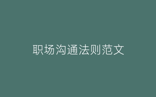职场沟通法则范文-春林公文网
