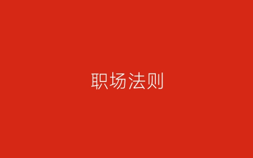 职场法则-春林公文网