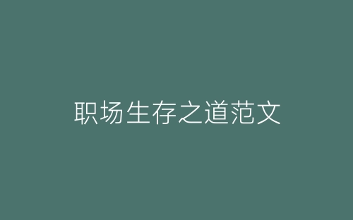 职场生存之道范文-春林公文网