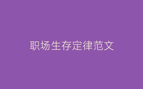 职场生存定律范文-春林公文网