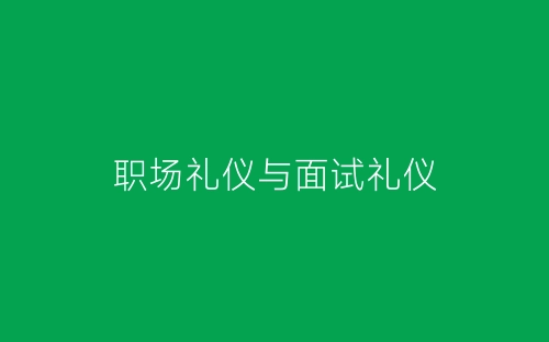 职场礼仪与面试礼仪-春林公文网