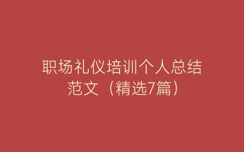 职场礼仪培训个人总结范文（精选7篇）-春林公文网