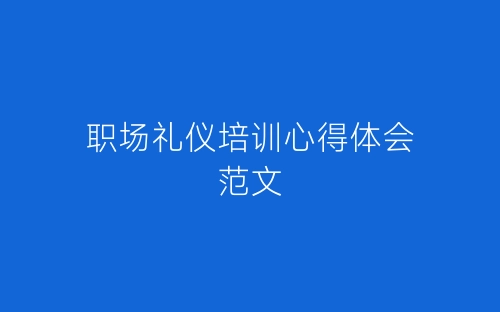 职场礼仪培训心得体会范文-春林公文网