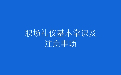 职场礼仪基本常识及注意事项-春林公文网