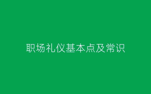 职场礼仪基本点及常识-春林公文网