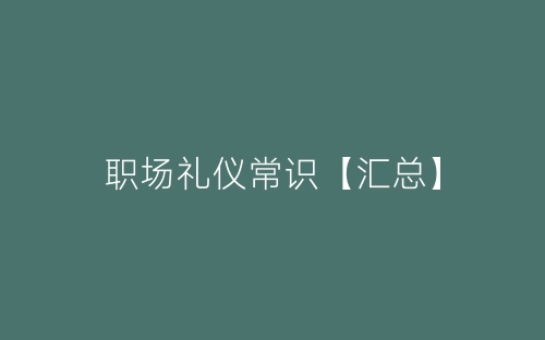职场礼仪常识【汇总】-春林公文网