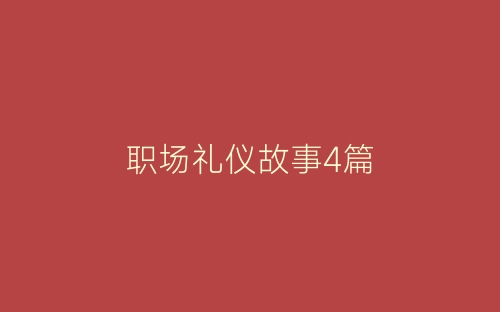 职场礼仪故事4篇-春林公文网