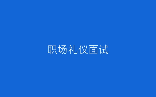 职场礼仪面试-春林公文网