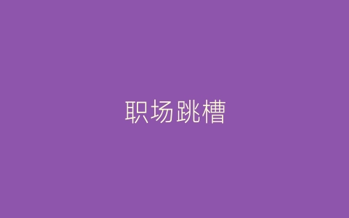 职场跳槽-春林公文网