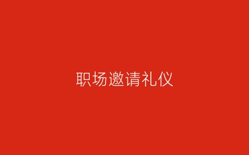 职场邀请礼仪-春林公文网
