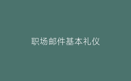 职场邮件基本礼仪-春林公文网