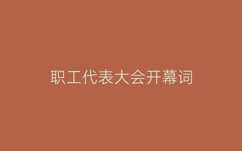 职工代表大会开幕词-春林公文网
