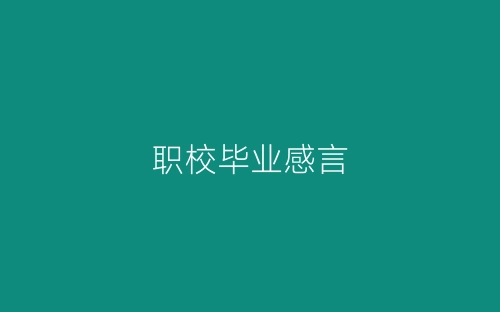 职校毕业感言-春林公文网