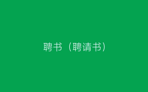 聘书（聘请书）-春林公文网