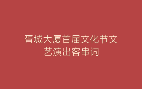 胥城大厦首届文化节文艺演出客串词-春林公文网