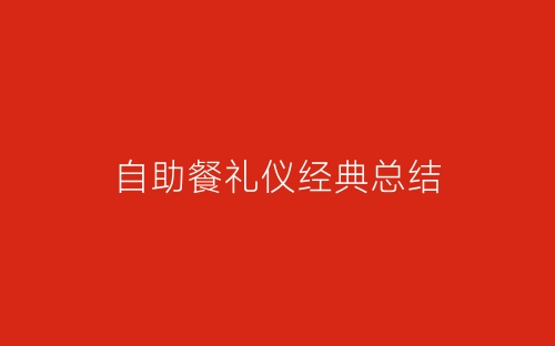 自助餐礼仪经典总结-春林公文网