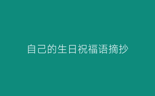 自己的生日祝福语摘抄-春林公文网