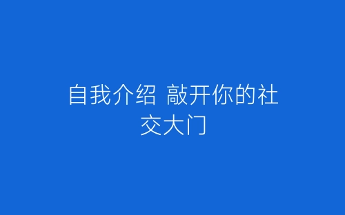 自我介绍 敲开你的社交大门-春林公文网