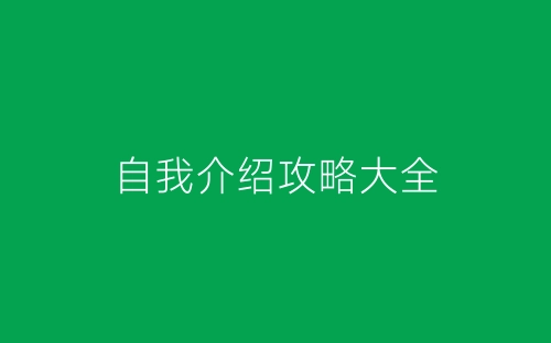 自我介绍攻略大全-春林公文网