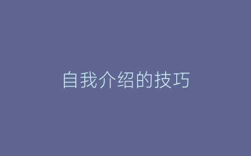 自我介绍的技巧-春林公文网