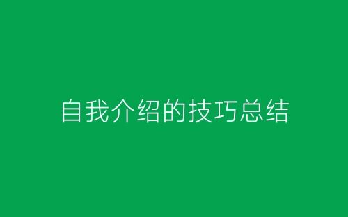 自我介绍的技巧总结-春林公文网