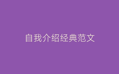 自我介绍经典范文-春林公文网