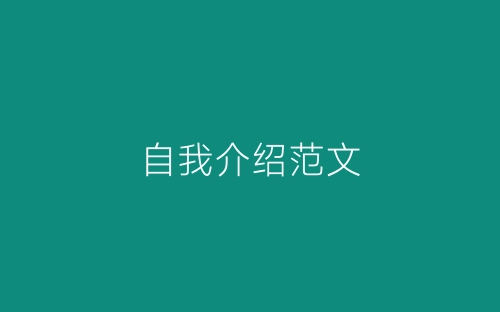 自我介绍范文-春林公文网